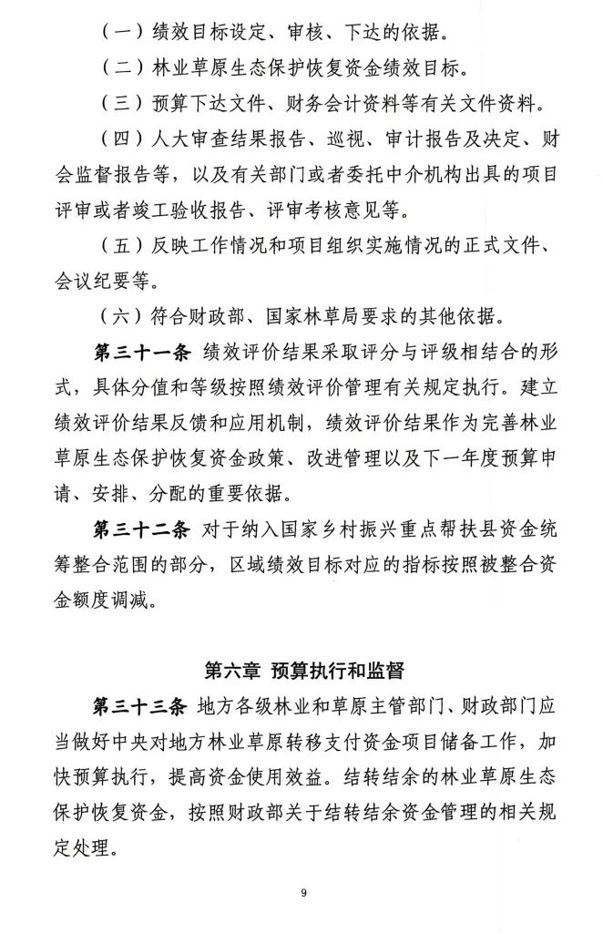 《林业草原生态保护恢复资金管理办法》印发