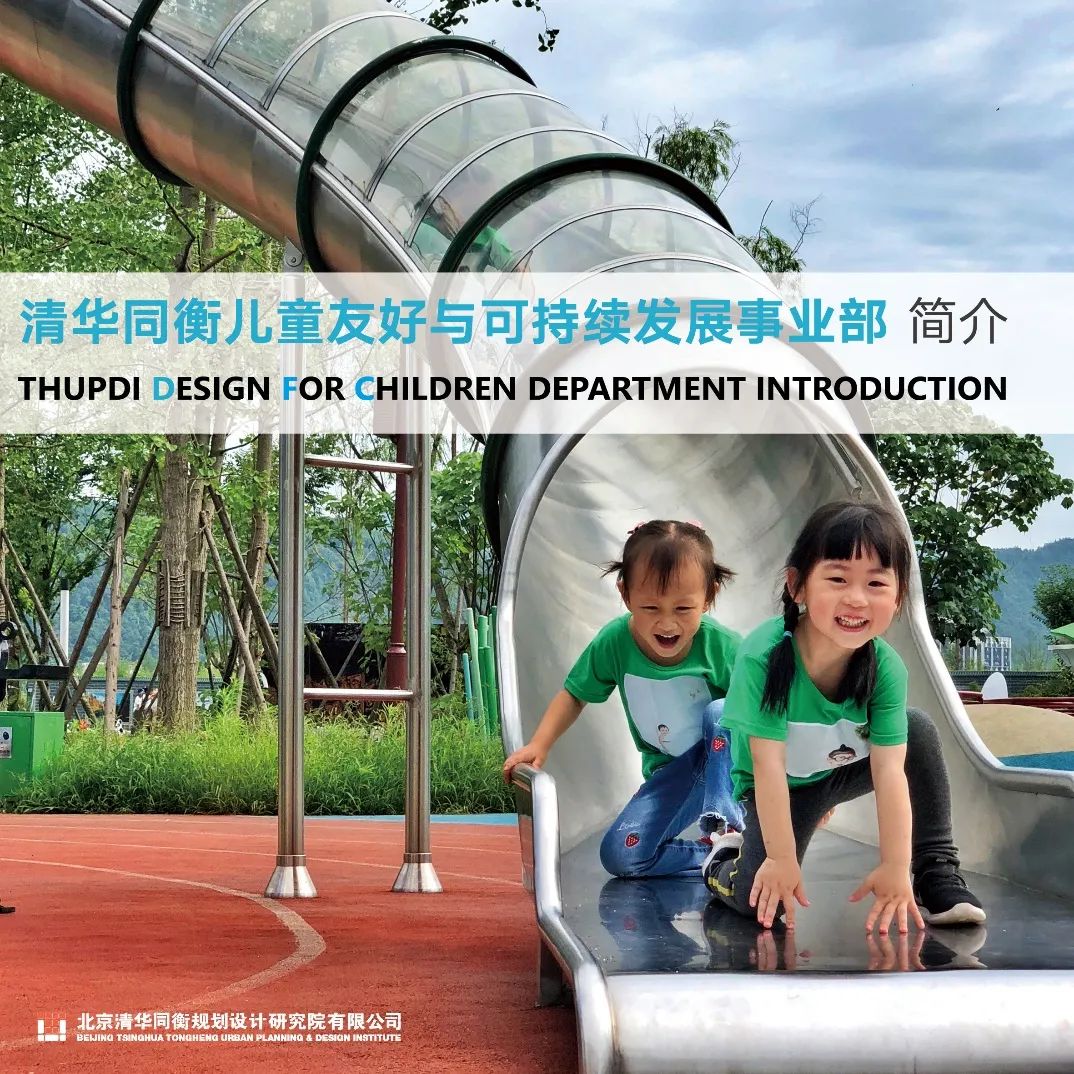 为儿童而设计——清华同衡DFC助力儿童友好城市发展 为儿童而设计——清华同衡DFC助力儿童友好城市发展