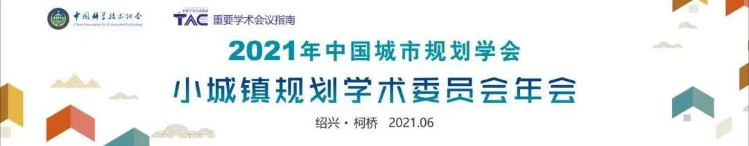 征文 | 2024年中国城市规划学会小城镇规划分会年会征稿启事 征文 | 2024年中国城市规划学会小城镇规划分会年会征稿启事
