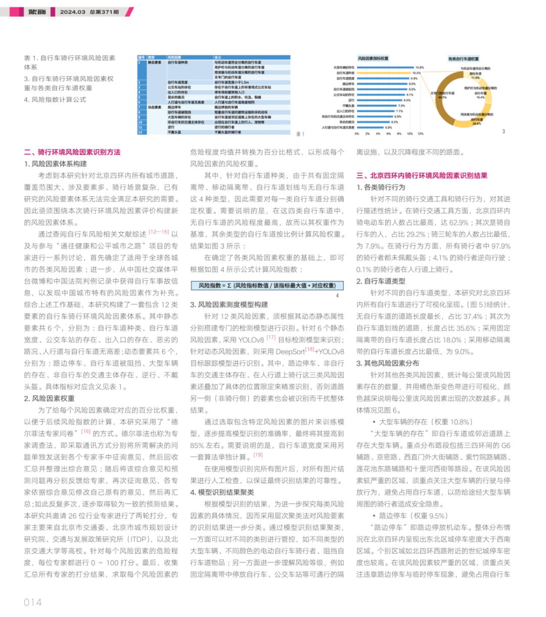 论文推荐 | 基于自采集街景和深度学习的北京骑行环境风险评估