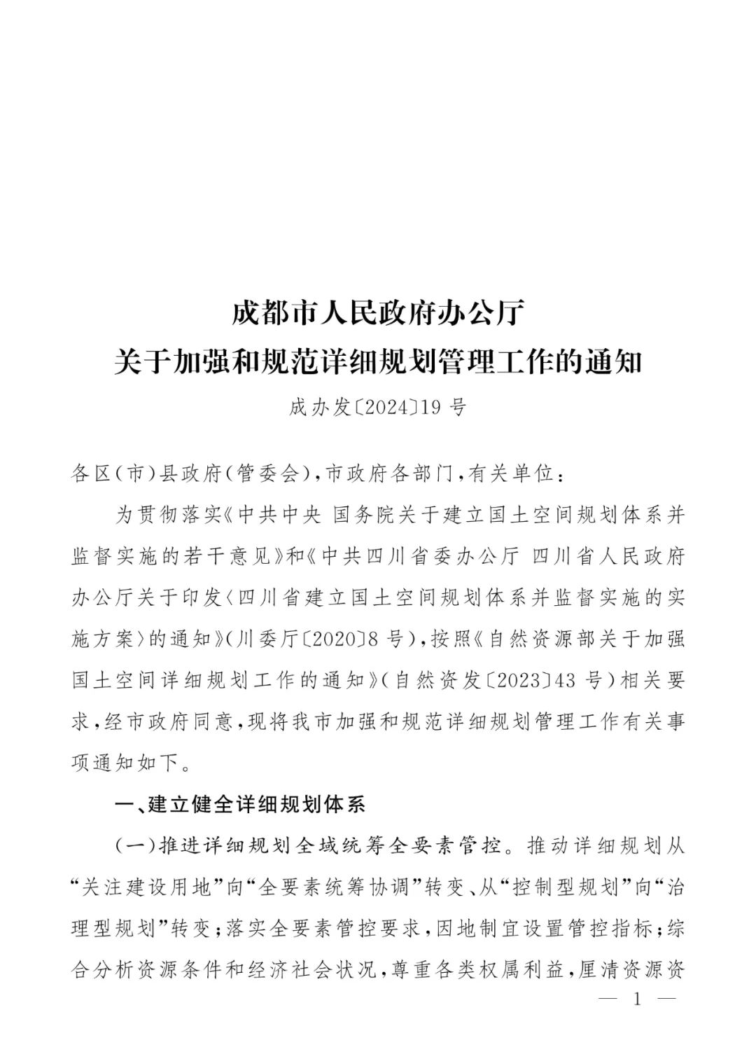 成都市人民政府办公厅关于加强和规范详细规划管理工作的通知