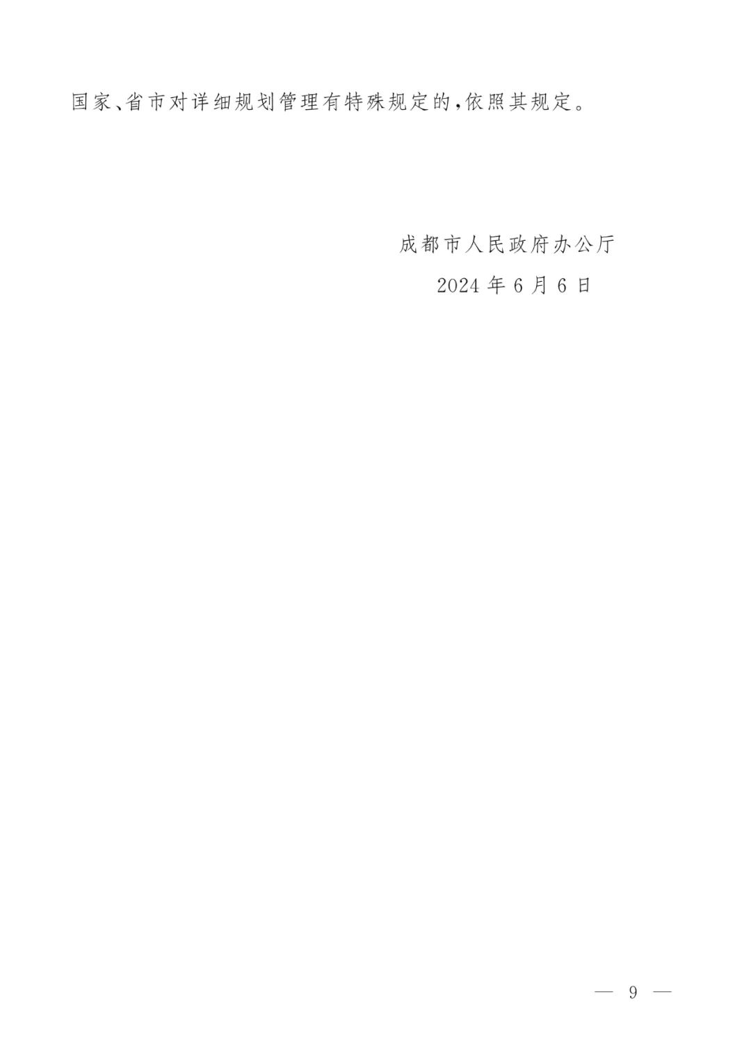 成都市人民政府办公厅关于加强和规范详细规划管理工作的通知