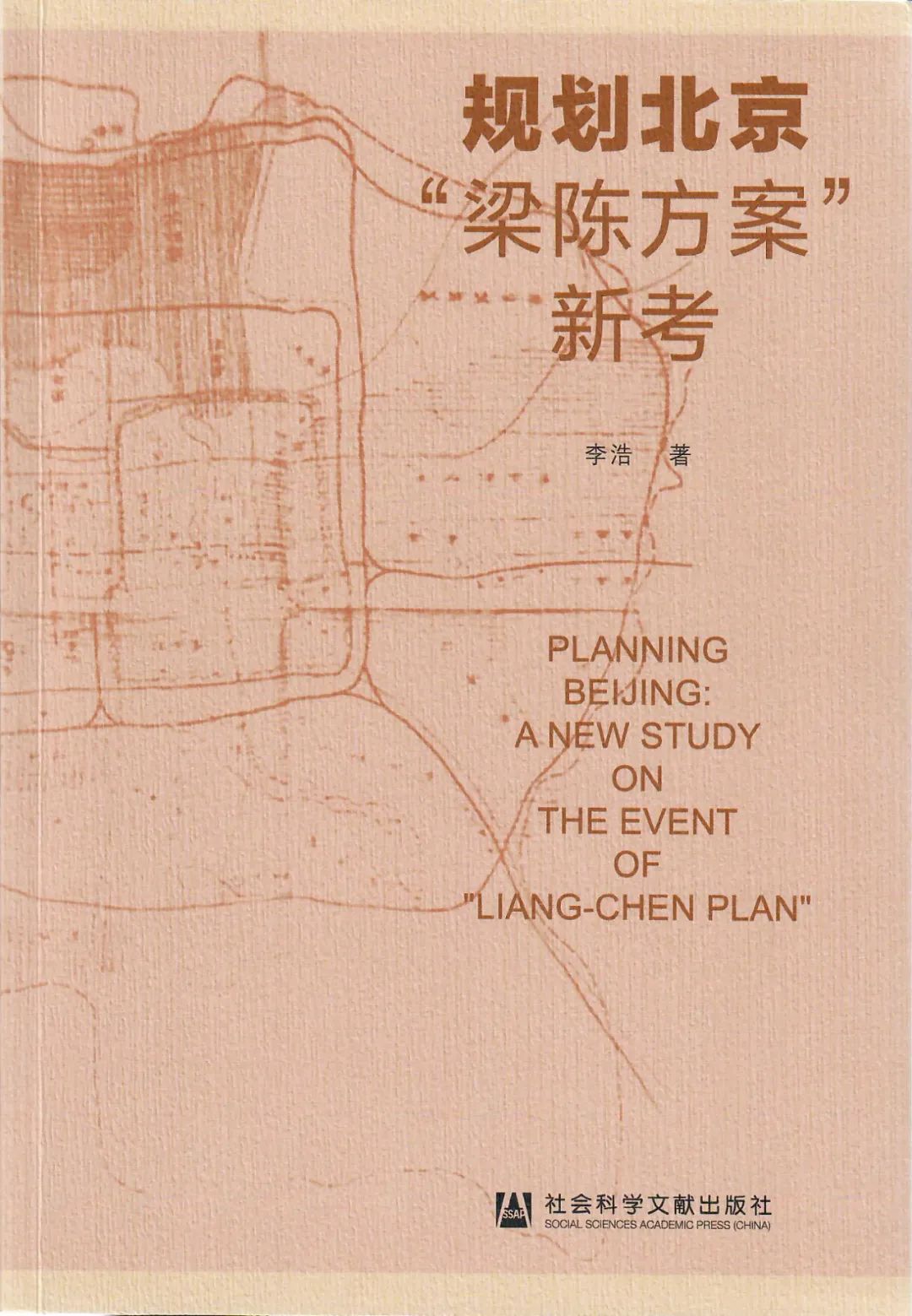 《规划北京:“梁陈方案”新考》|李浩解读 《规划北京:“梁陈方案”新考》|李浩解读