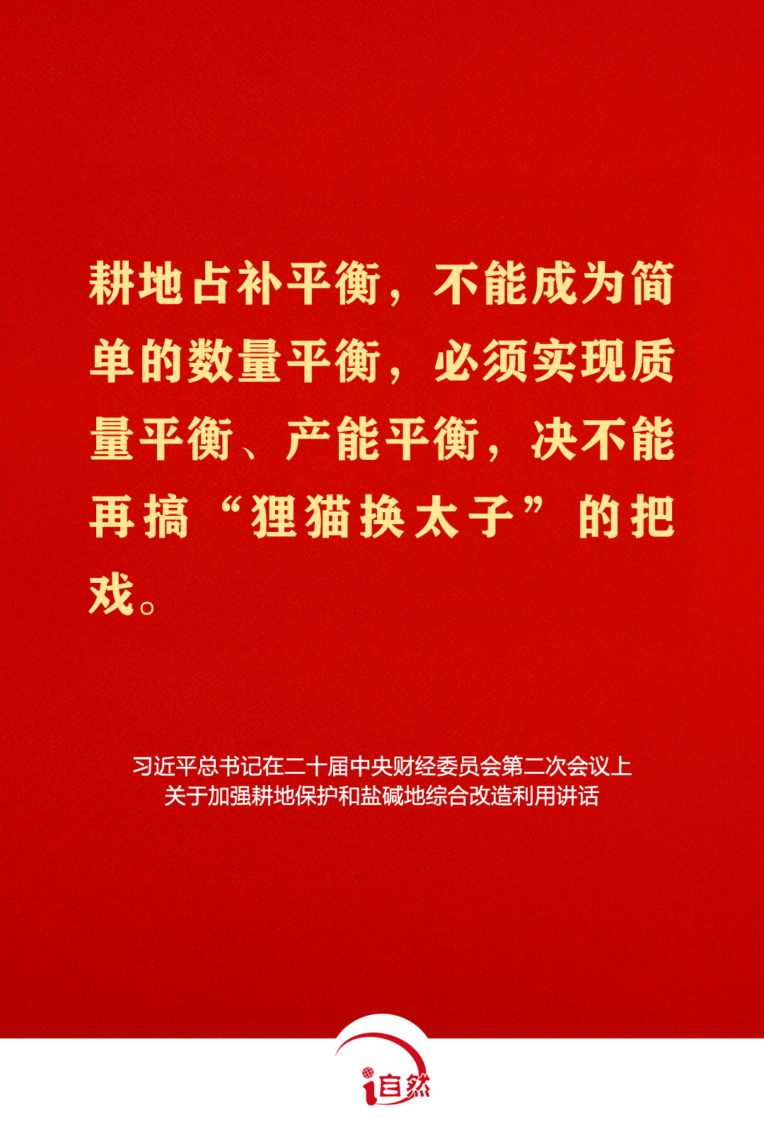 坚守耕地红线，这些金句须牢记⑫