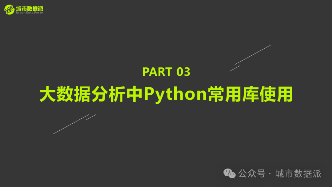 【营10】《手把手带你入门Python+GIS》丨城市数据派