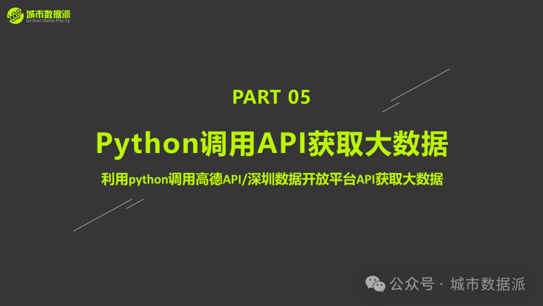 【营10】《手把手带你入门Python+GIS》丨城市数据派