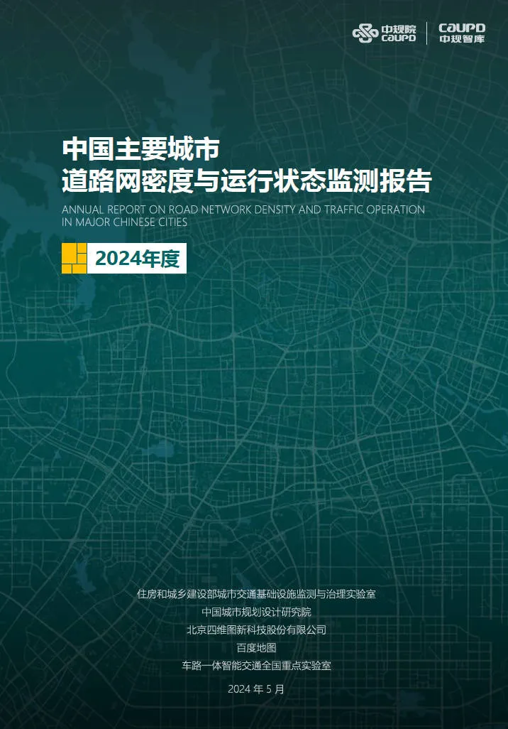 2024年度《中国主要城市道路网密度与运行状态监测报告》发布