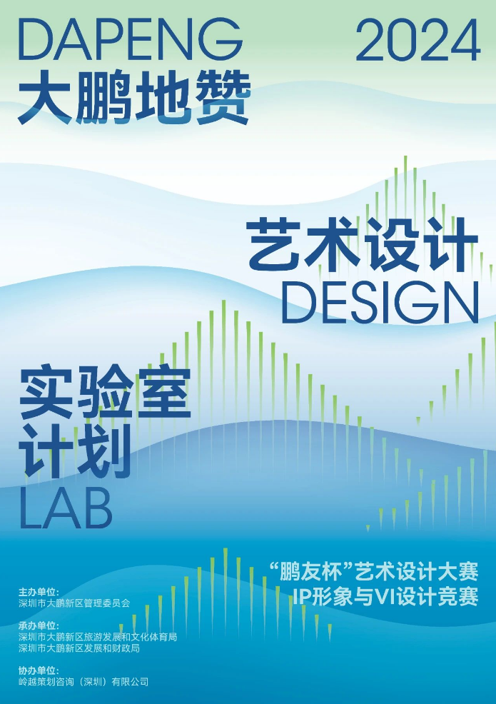 2024大鹏地赞 | 全球设计竞赛及设计营公告