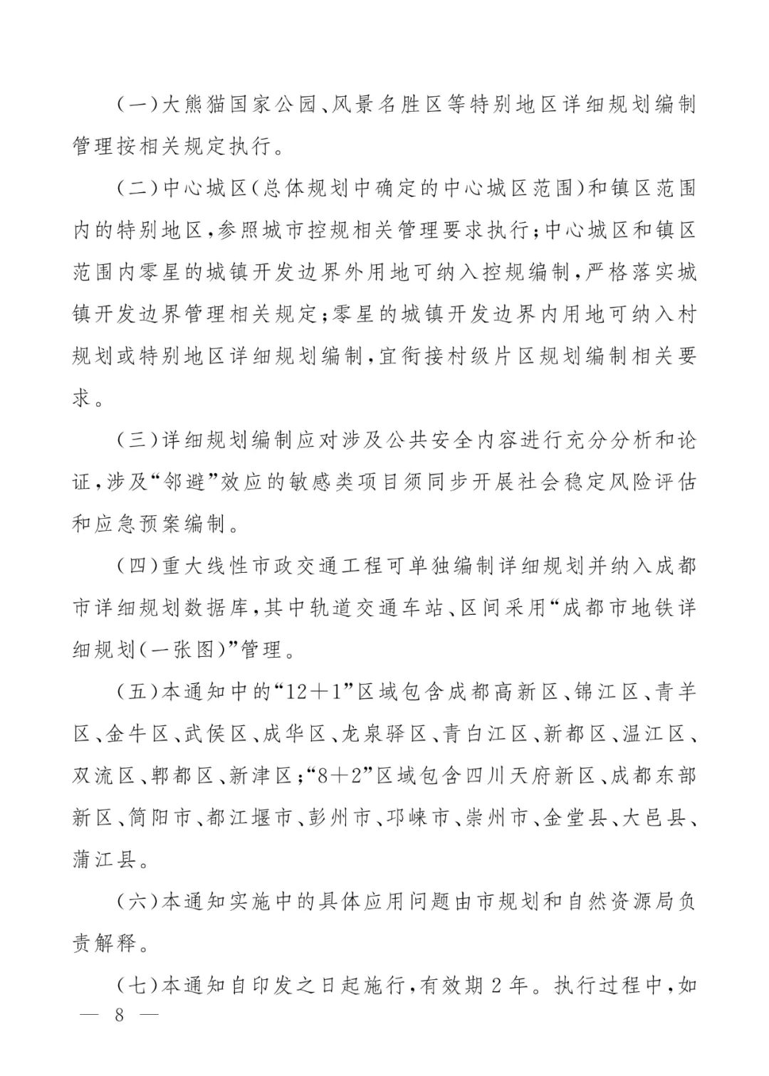成都市人民政府办公厅关于加强和规范详细规划管理工作的通知