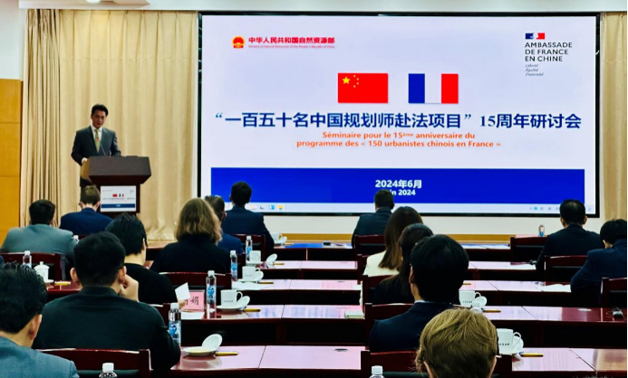 “一百五十名中国规划师赴法项目”15周年研讨会召开——进一步深化中法空间规划领域合作