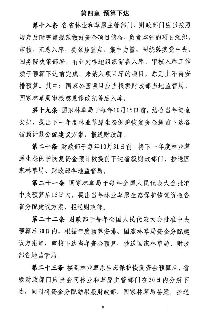 《林业草原生态保护恢复资金管理办法》印发