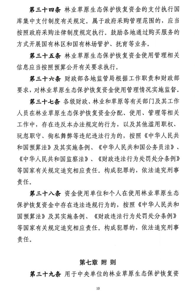 《林业草原生态保护恢复资金管理办法》印发