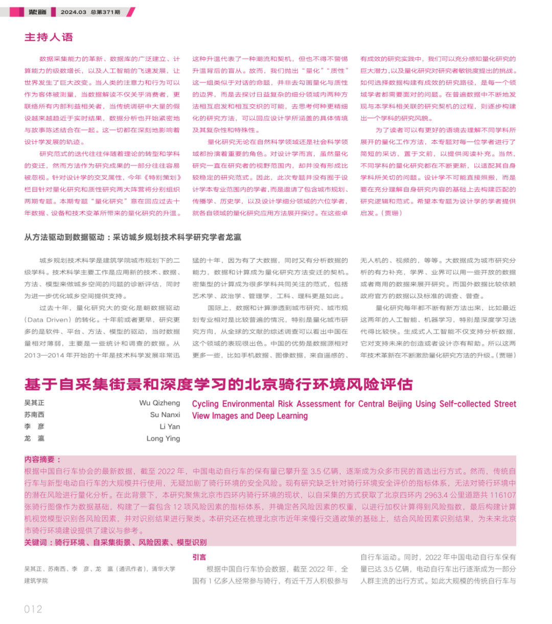 论文推荐 | 基于自采集街景和深度学习的北京骑行环境风险评估