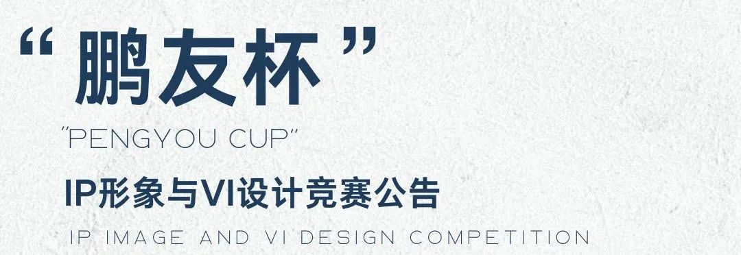 2024大鹏地赞 | 全球设计竞赛及设计营公告