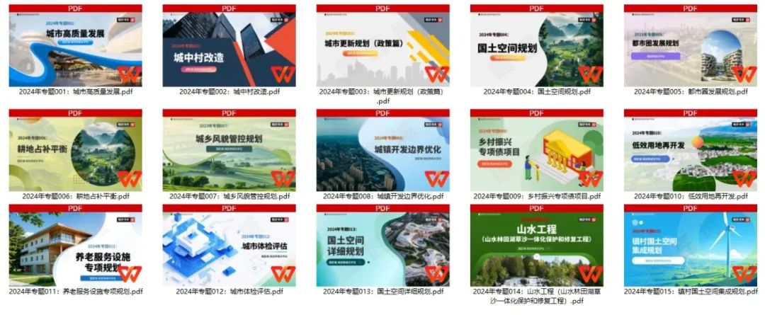 2024年专题合集:国土空间详细规划、城市体检评估、城镇开发边界优化... ...2024年15个热点专题推荐 2024年专题合集:国土空间详细规划、城市体检评估、城镇开发边界优化... ...2024年15个热点专题推荐