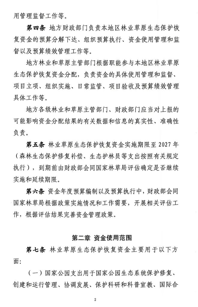 《林业草原生态保护恢复资金管理办法》印发