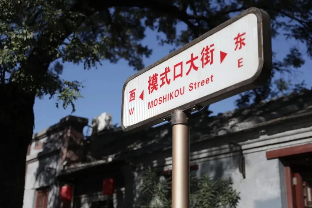 北京模式口历史文化街区修缮改造,重塑驼铃声中的繁荣商道 北京模式口历史文化街区修缮改造,重塑驼铃声中的繁荣商道