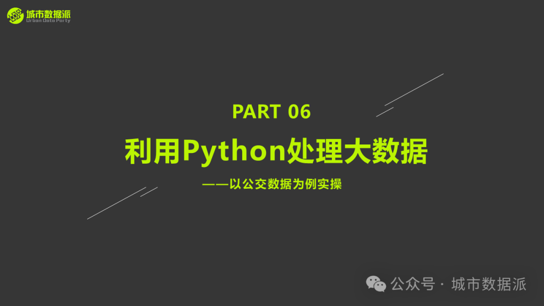 【营10】《手把手带你入门Python+GIS》丨城市数据派