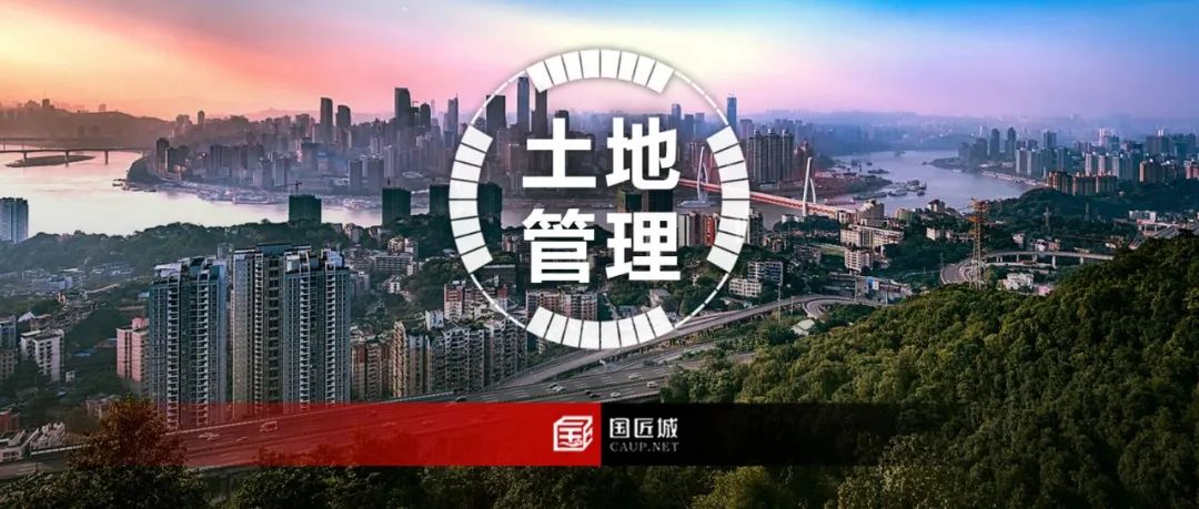 重庆市:任何单位和个人不得随意修改、违规变更国土空间规划,《重庆市土地管理条例(草案)》(二次审议稿)公开征求意见 重庆市:任何单位和个人不得随意修改、违规变更国土空间规划,《重庆市土地管理条例(草案)》(二次审议稿)公开征求意见