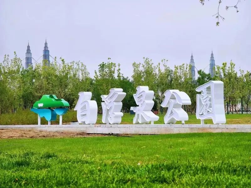 更名白浮泉公园,昌平新城滨河森林公园完成灾后重建开园 更名白浮泉公园,昌平新城滨河森林公园完成灾后重建开园