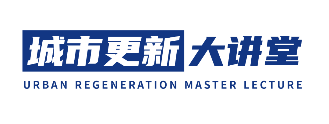 直播推荐:城市更新大讲堂第十四讲——城市更新投融资专场 直播推荐:城市更新大讲堂第十四讲——城市更新投融资专场