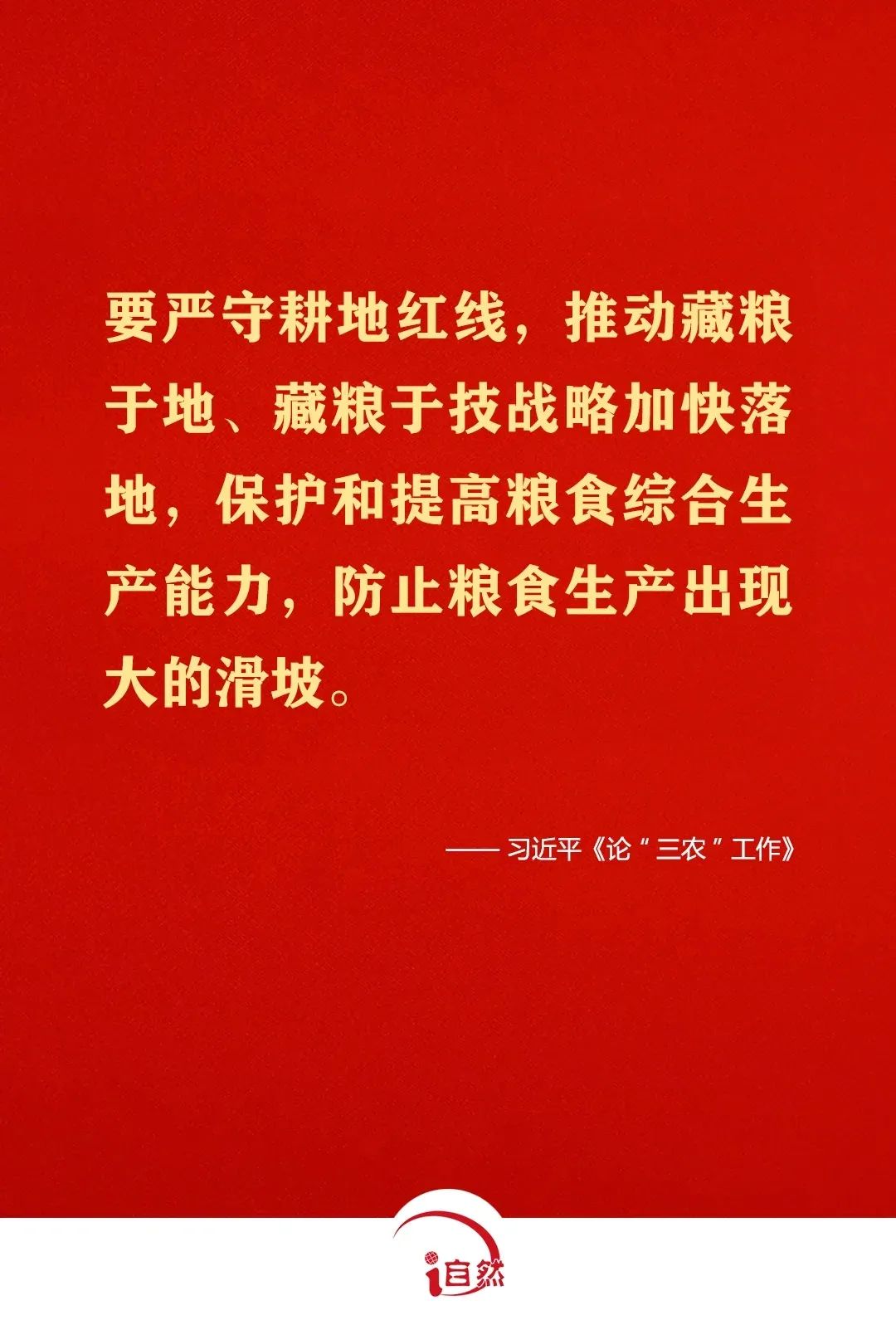 坚守耕地红线，这些金句须牢记⑧