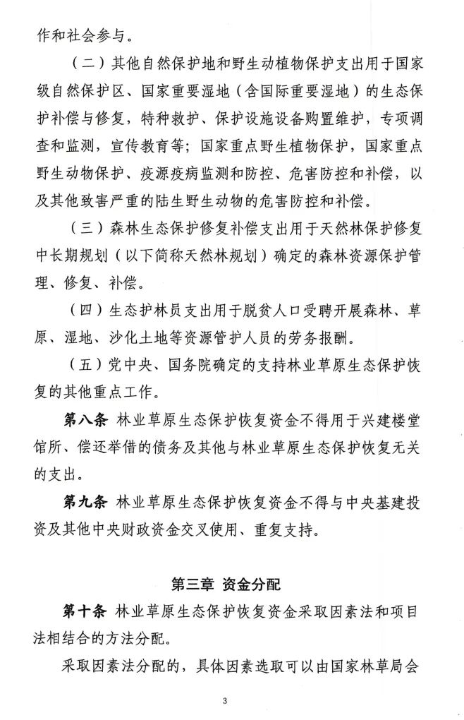 《林业草原生态保护恢复资金管理办法》印发