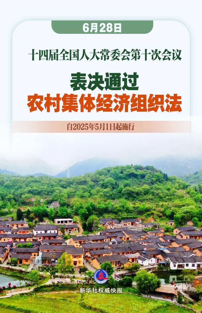 《农村集体经济组织法》表决通过!明年5月1日起施行 《农村集体经济组织法》表决通过!明年5月1日起施行