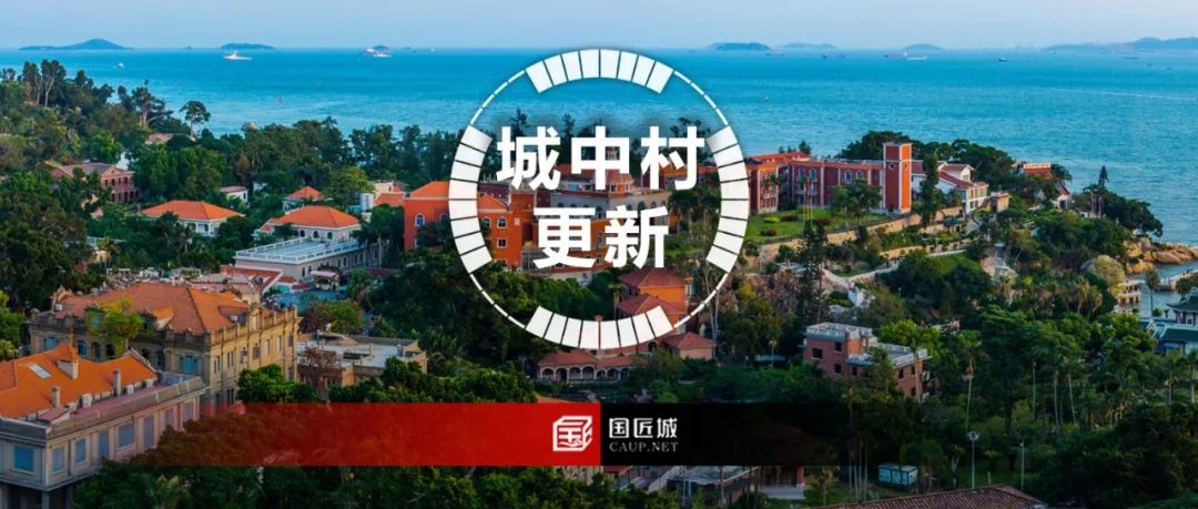 厦门市:印发《厦门市城中村更新改造规划编制导则(试行)》,明确三类城中村更新改造的规划方向、规划重点、规划内容、规划成果 厦门市:印发《厦门市城中村更新改造规划编制导则(试行)》,明确三类城中村更新改造的规划方向、规划重点、规划内容、规划成果