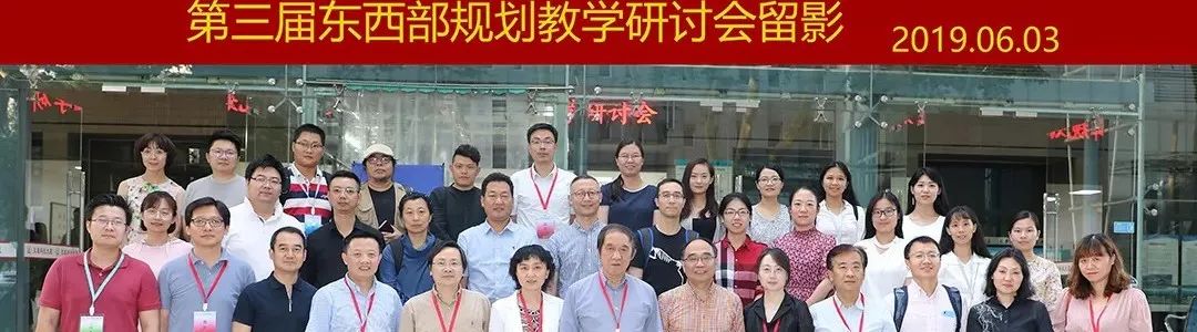 规划教育 | 聚焦“精明营建”，第六届东西部规划教学研讨会在广州召开