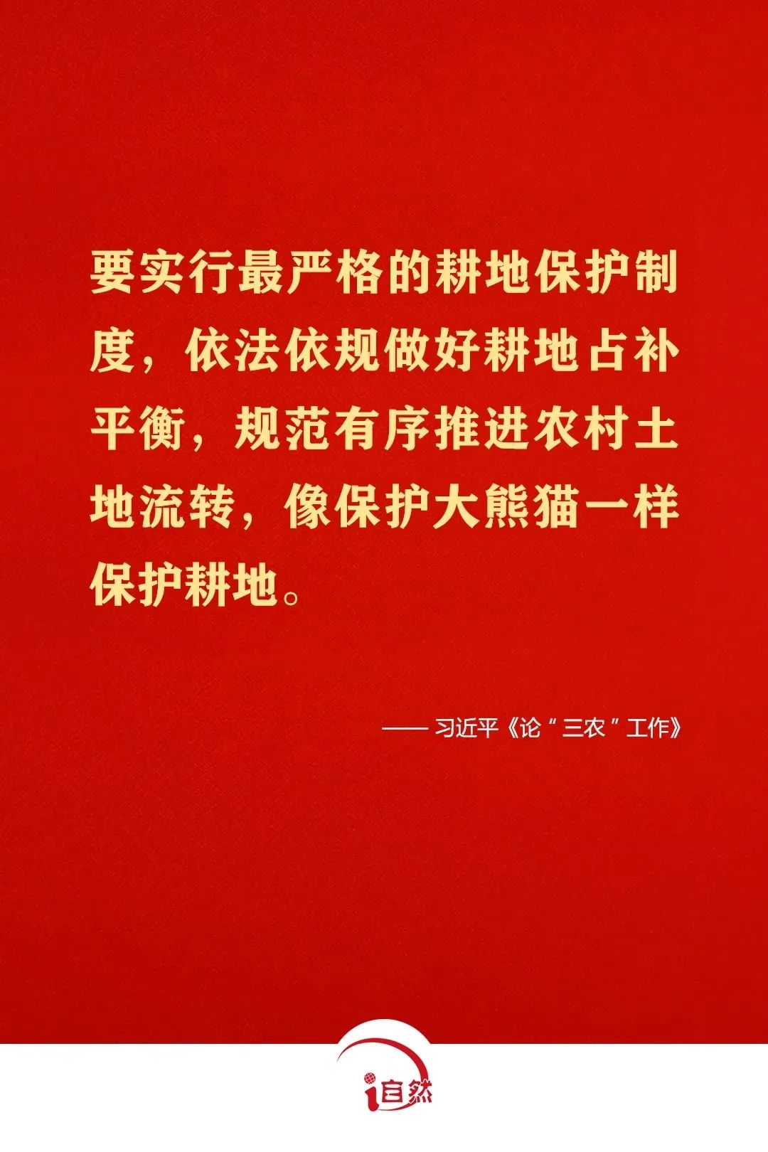 坚守耕地红线，这些金句须牢记⑤
