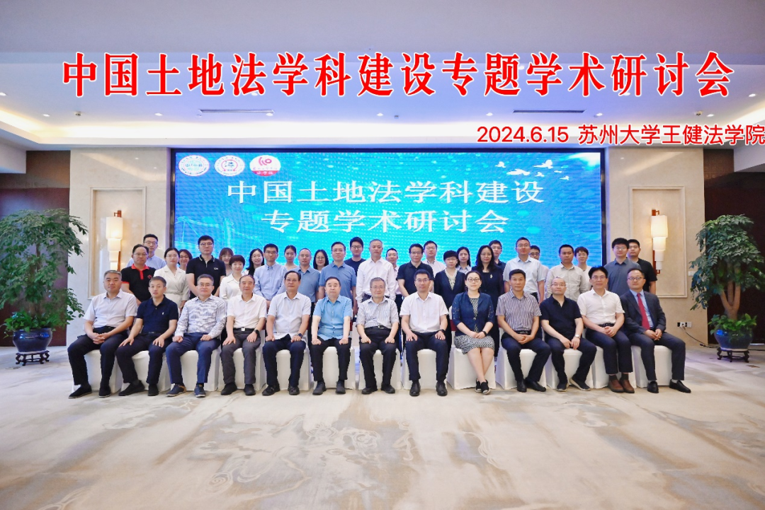 我中心参加第一届“中国土地法学科建设专题学术研讨会”