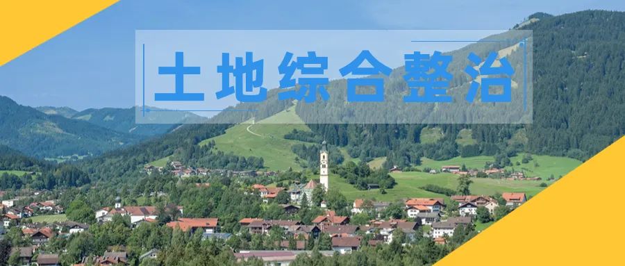 海外观察|荷兰乡村地区百年土地整治政策探索回顾 海外观察|荷兰乡村地区百年土地整治政策探索回顾