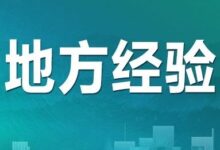 有力的要素保障 有效的空间治理——聚焦八个典型省份国土空间用途管制实践创新-规划问道