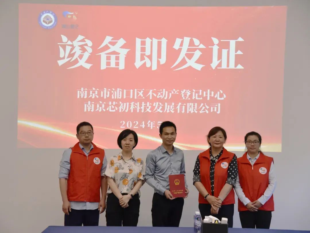 全市首例,竣备即发证! 全市首例,竣备即发证!