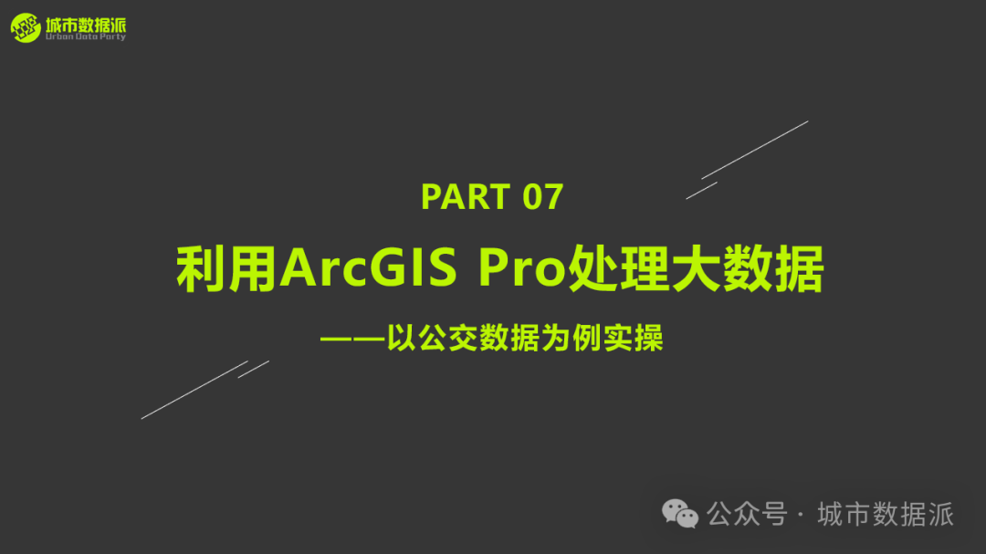 【营10】《手把手带你入门Python+GIS》丨城市数据派