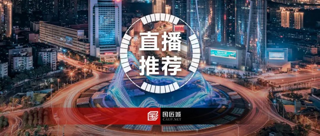 直播推荐:城市更新大讲堂第十四讲——城市更新投融资专场 直播推荐:城市更新大讲堂第十四讲——城市更新投融资专场