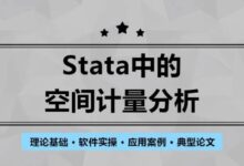 【开课倒计时3天】从数据到论文,如何基于Stata空间计量分析来实现?丨城市数据派-规划问道