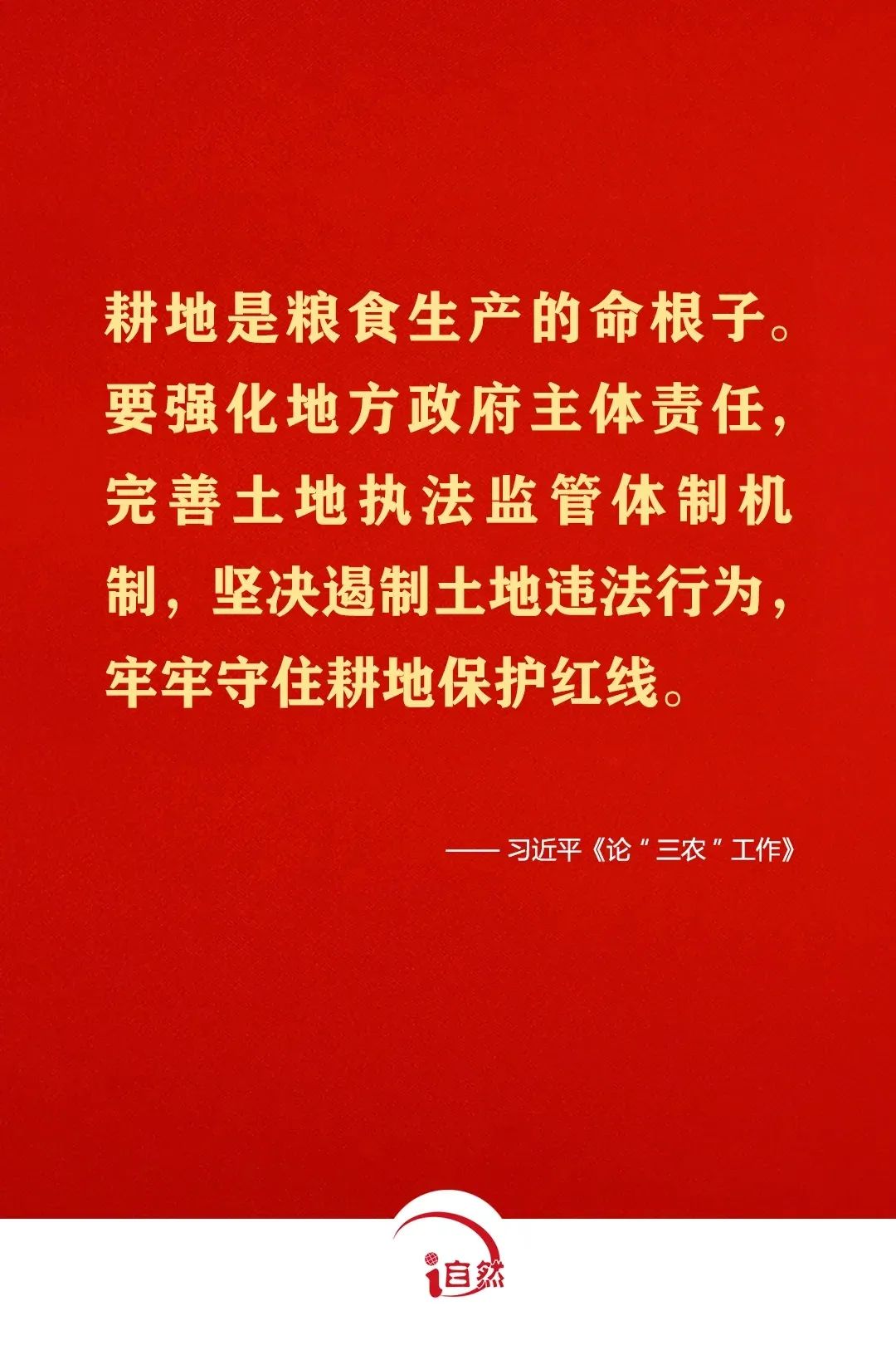 坚守耕地红线，这些金句须牢记⑨