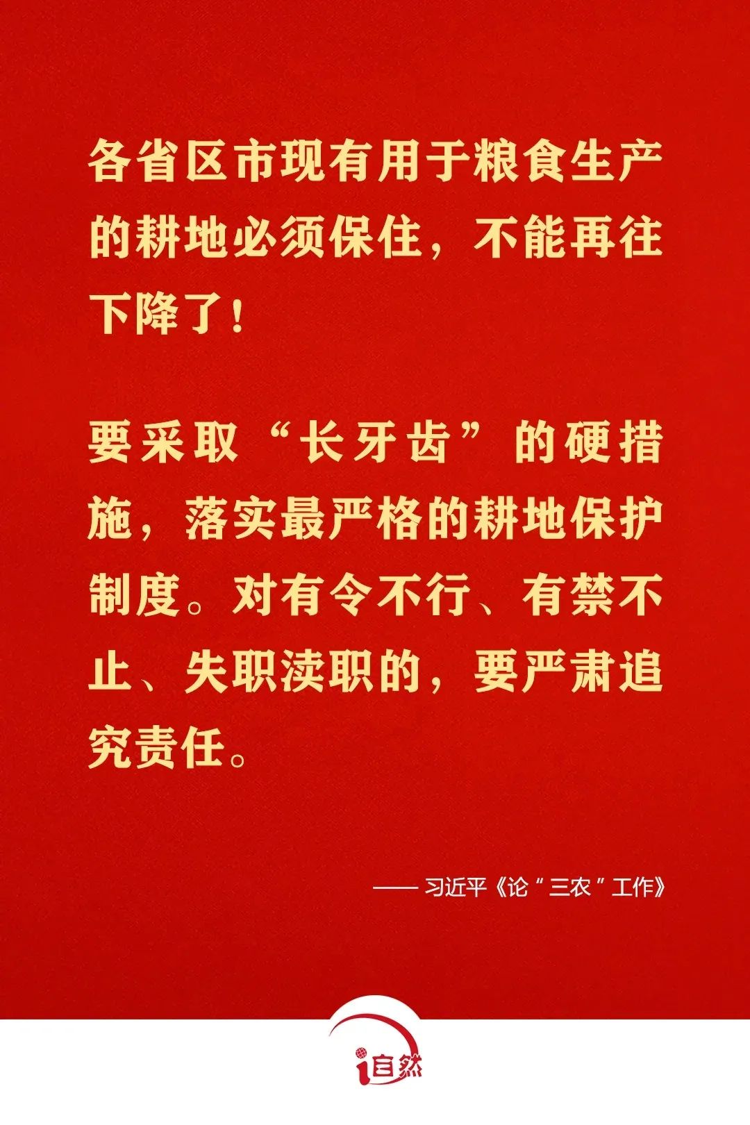 坚守耕地红线，这些金句须牢记⑨