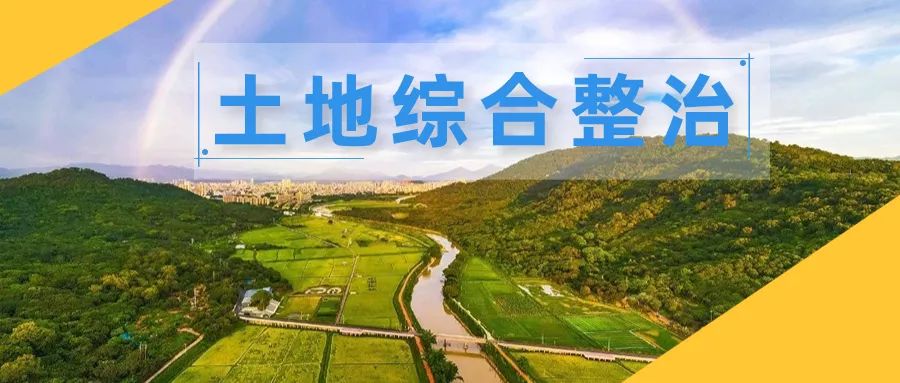 土地综合整治10|增城区增江东岸(石滩镇)全域土地综合整治试点建设实践探索 土地综合整治10|增城区增江东岸(石滩镇)全域土地综合整治试点建设实践探索