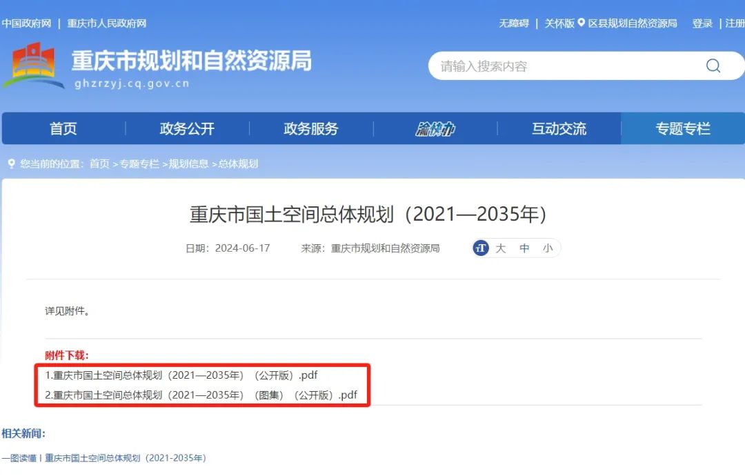 《重庆市国土空间总体规划(2021—2035年)(公开版)》全文正式发布 《重庆市国土空间总体规划(2021—2035年)(公开版)》全文正式发布
