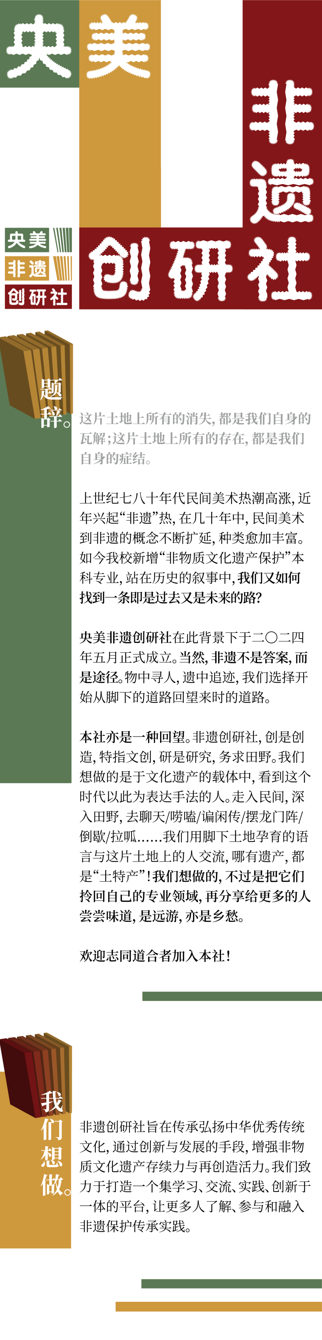 美苑英华丨中央美术学院非遗创研社成立