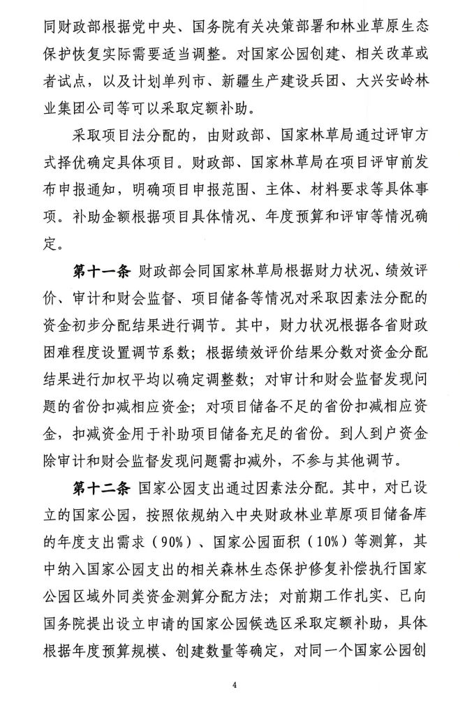 《林业草原生态保护恢复资金管理办法》印发