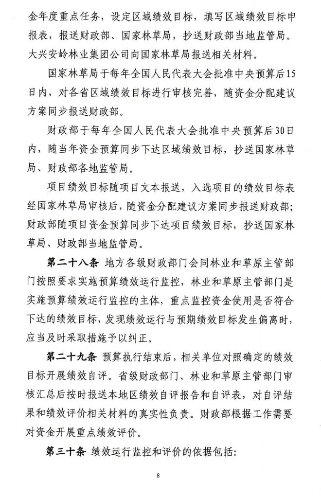 《林业草原生态保护恢复资金管理办法》印发