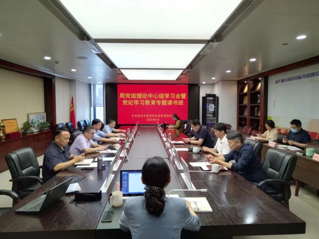 杭州市规划和自然资源局党组理论学习中心组举行学习会暨党纪学习教育专题读书班 杭州市规划和自然资源局党组理论学习中心组举行学习会暨党纪学习教育专题读书班
