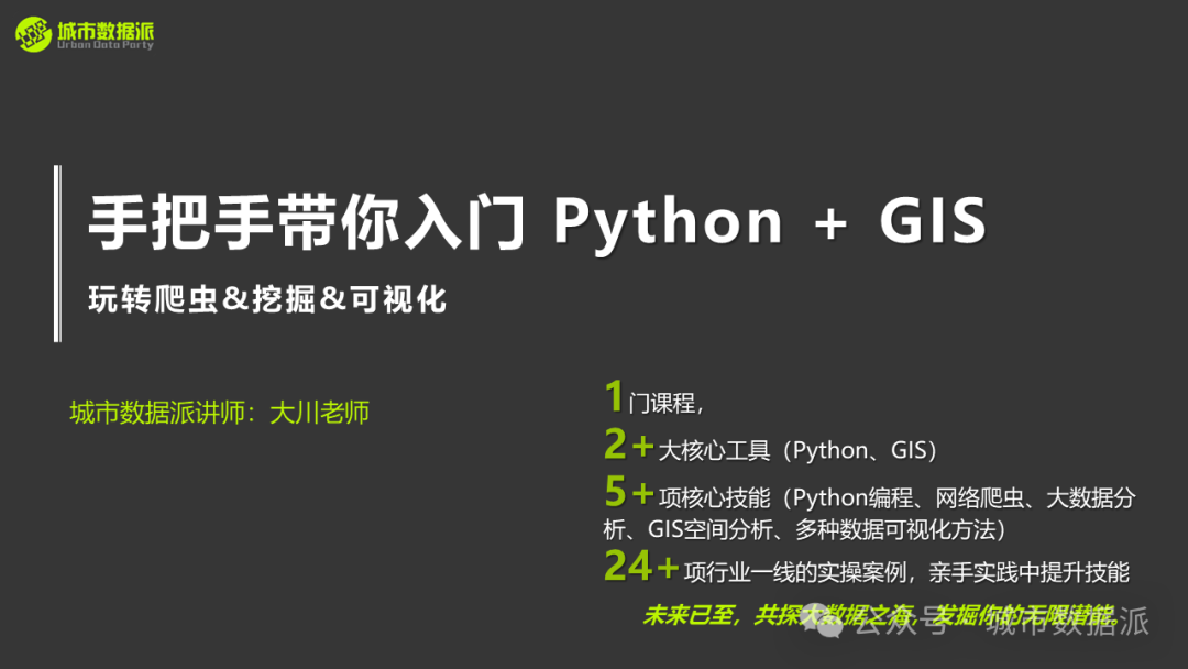 【营10】《手把手带你入门Python+GIS》丨城市数据派