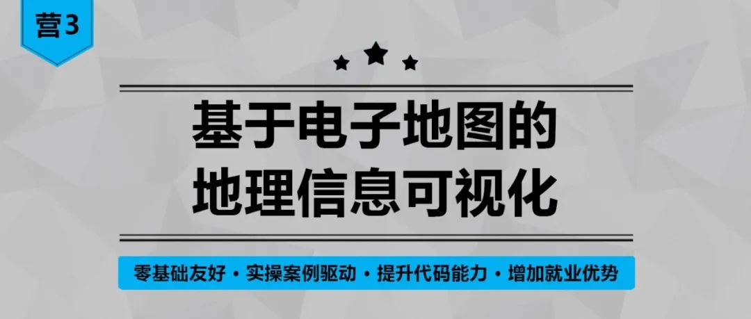【6月火热招生】营3：《基于电子地图的地理信息可视化》丨城市数据派