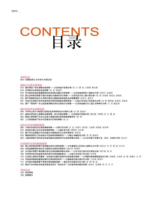 新书推荐 | 《理想空间》系列丛书《乡村振兴与村庄规划 :吉林探索》专辑 新书推荐 | 《理想空间》系列丛书《乡村振兴与村庄规划 :吉林探索》专辑