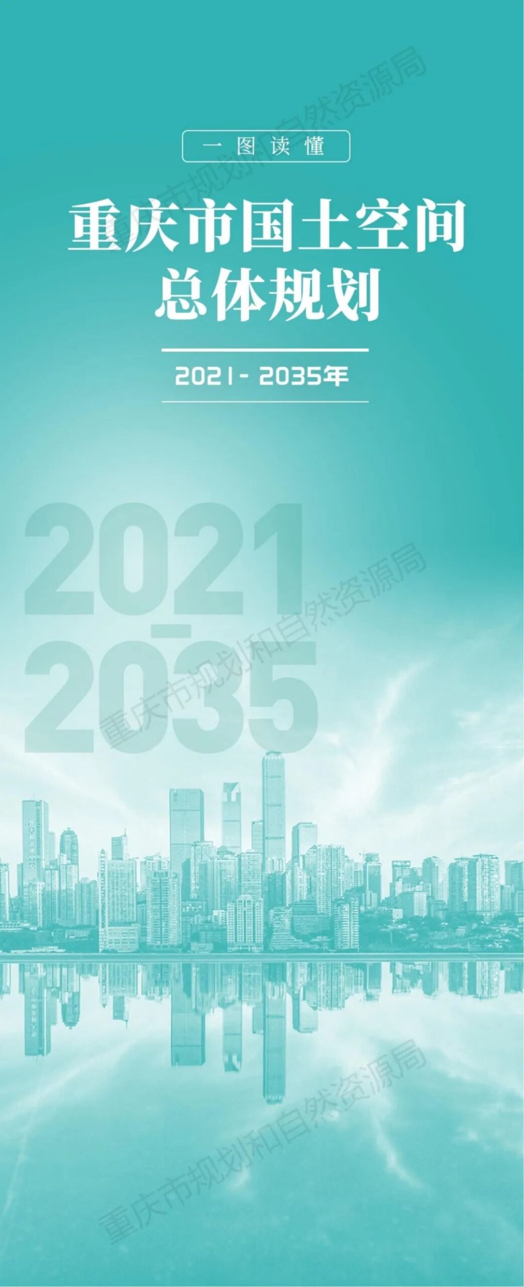 《重庆市国土空间总体规划(2021—2035年)(公开版)》全文正式发布 《重庆市国土空间总体规划(2021—2035年)(公开版)》全文正式发布